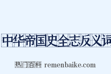 中华帝国史全志反义词是什么意思的图片